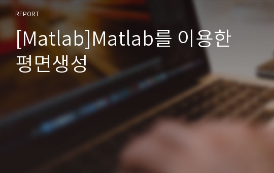 [Matlab]Matlab를 이용한 평면생성