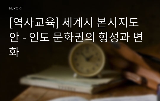 [역사교육] 세계시 본시지도안 - 인도 문화권의 형성과 변화