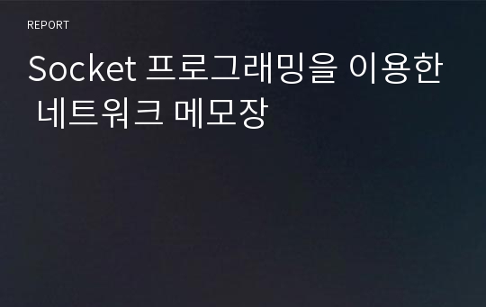 Socket 프로그래밍을 이용한 네트워크 메모장