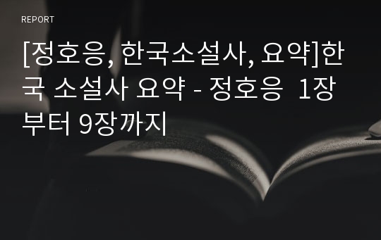[정호응, 한국소설사, 요약]한국 소설사 요약 - 정호응  1장부터 9장까지