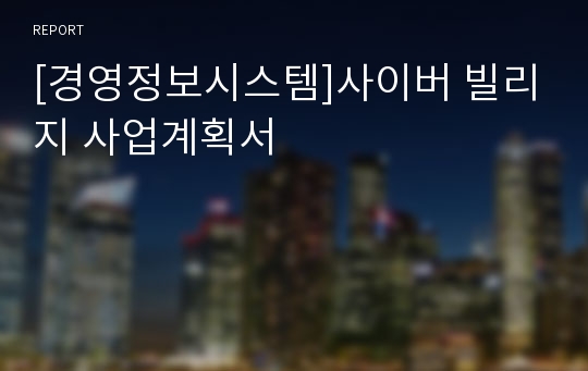 [경영정보시스템]사이버 빌리지 사업계획서