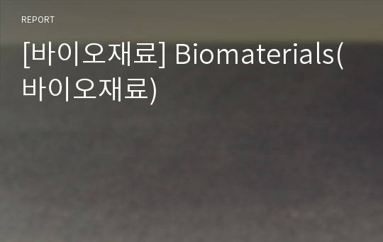 [바이오재료] Biomaterials(바이오재료)