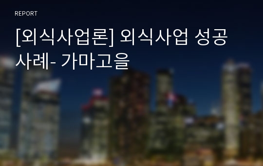 [외식사업론] 외식사업 성공사례- 가마고을