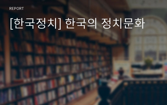 [한국정치] 한국의 정치문화