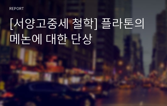 [서양고중세 철학] 플라톤의 메논에 대한 단상