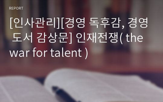 [인사관리][경영 독후감, 경영 도서 감상문] 인재전쟁( the war for talent )