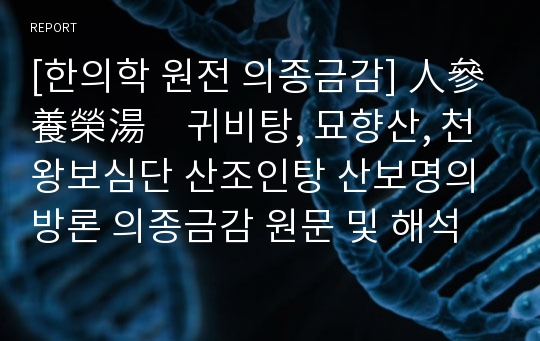 [한의학 원전 의종금감] 人參養榮湯　귀비탕, 묘향산, 천왕보심단 산조인탕 산보명의방론 의종금감 원문 및 해석