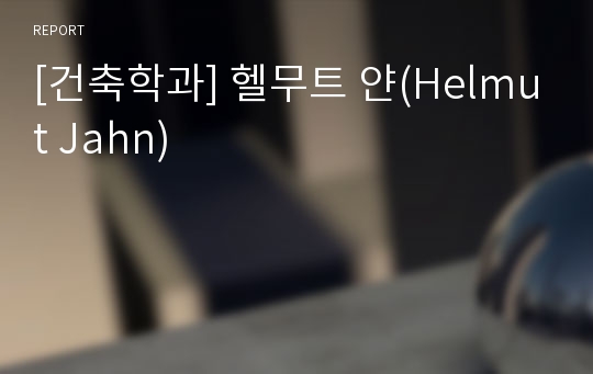 [건축학과] 헬무트 얀(Helmut Jahn)