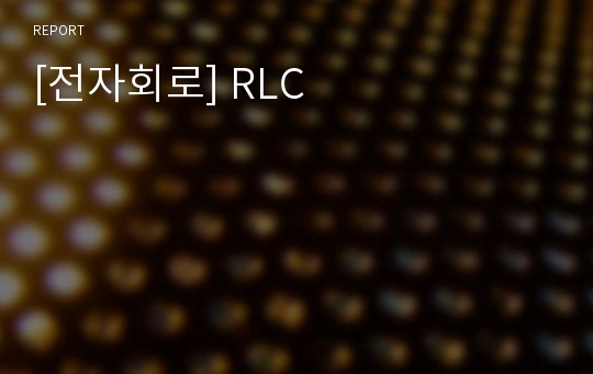 [전자회로] RLC