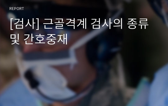 [검사] 근골격계 검사의 종류및 간호중재