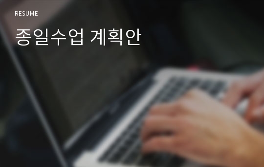 종일수업 계획안