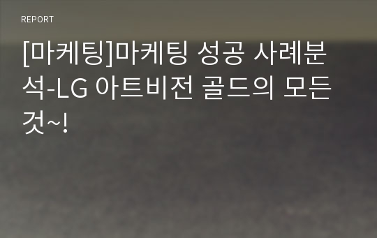 [마케팅]마케팅 성공 사례분석-LG 아트비전 골드의 모든것~!