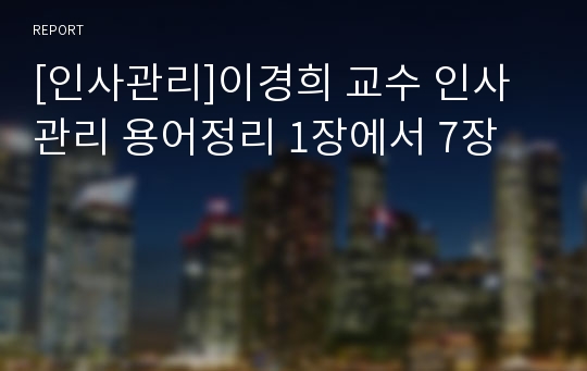 [인사관리]이경희 교수 인사관리 용어정리 1장에서 7장