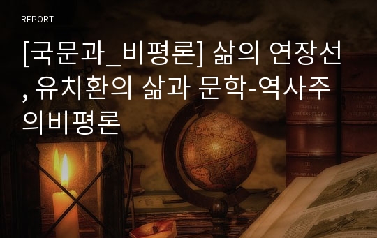 [국문과_비평론] 삶의 연장선, 유치환의 삶과 문학-역사주의비평론