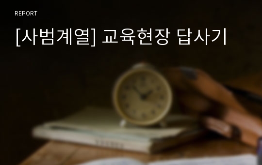 [사범계열] 교육현장 답사기