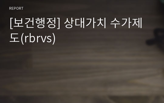 [보건행정] 상대가치 수가제도(rbrvs)