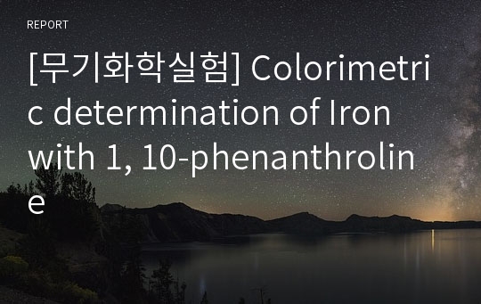 [무기화학실험] Colorimetric determination of Iron with 1, 10-phenanthroline