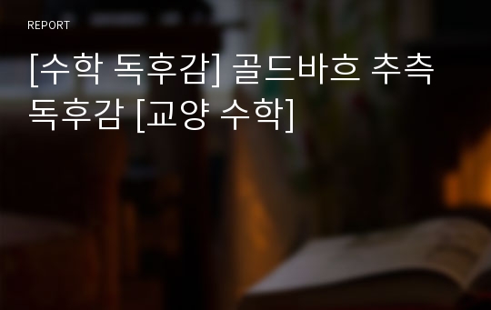 [수학 독후감] 골드바흐 추측 독후감 [교양 수학]