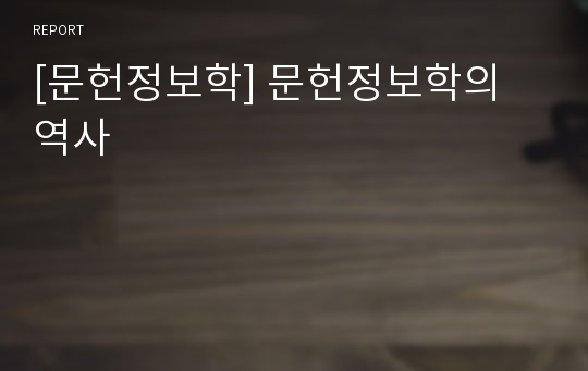 [문헌정보학] 문헌정보학의 역사