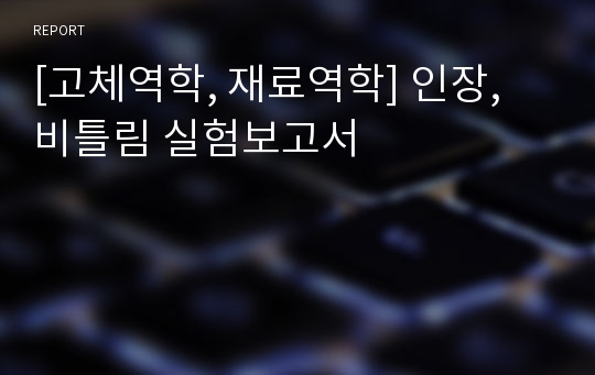 [고체역학, 재료역학] 인장, 비틀림 실험보고서