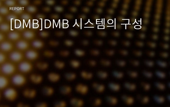 [DMB]DMB 시스템의 구성