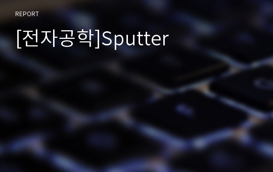 [전자공학]Sputter