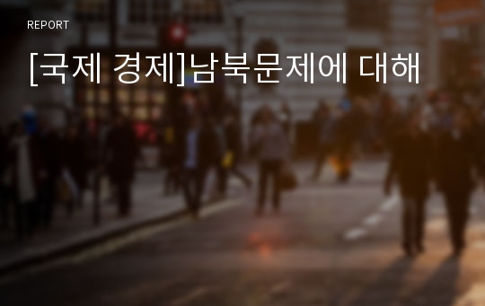 [국제 경제]남북문제에 대해