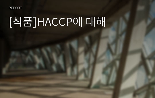 [식품]HACCP에 대해