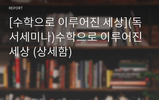 [수학으로 이루어진 세상](독서세미나)수학으로 이루어진 세상 (상세함)