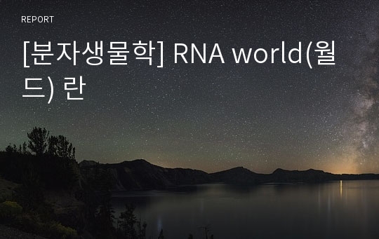 [분자생물학] RNA world(월드) 란