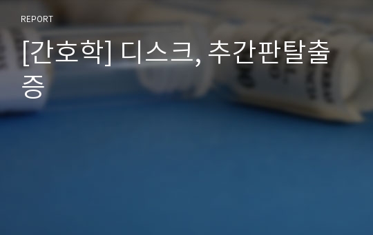 [간호학] 디스크, 추간판탈출증