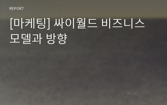 [마케팅] 싸이월드 비즈니스 모델과 방향