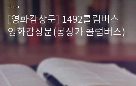 [영화감상문] 1492콜럼버스 영화감상문(몽상가 콜럼버스)