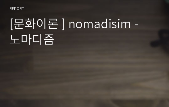[문화이론 ] nomadisim - 노마디즘