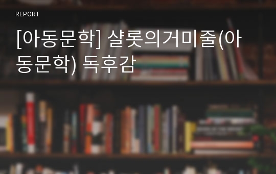 [아동문학] 샬롯의거미줄(아동문학) 독후감