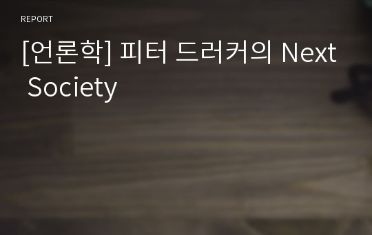 [언론학] 피터 드러커의 Next Society