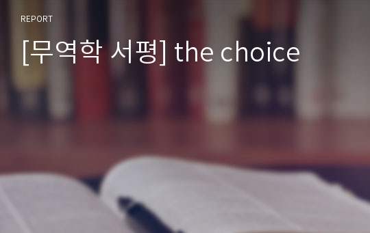 [무역학 서평] the choice