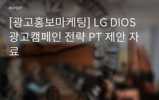 [광고홍보마케팅] LG DIOS 광고캠페인 전략 PT 제안 자료