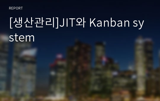 [생산관리]JIT와 Kanban system