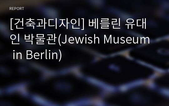 [건축과디자인] 베를린 유대인 박물관(Jewish Museum in Berlin)