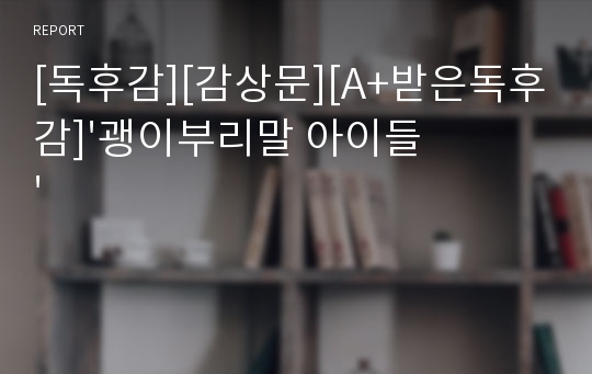 [독후감][감상문][A+받은독후감]&#039;괭이부리말 아이들&#039;