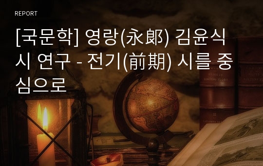 [국문학] 영랑(永郞) 김윤식 시 연구 - 전기(前期) 시를 중심으로