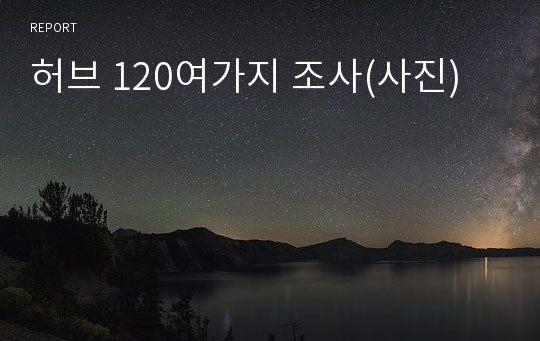 허브 120여가지 조사(사진)