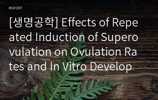 [생명공학] Effects of Repeated Induction of Superovulation on Ovulation Rates and In Vitro Development of Embryos in Rabbit