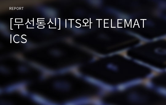 [무선통신] ITS와 TELEMATICS