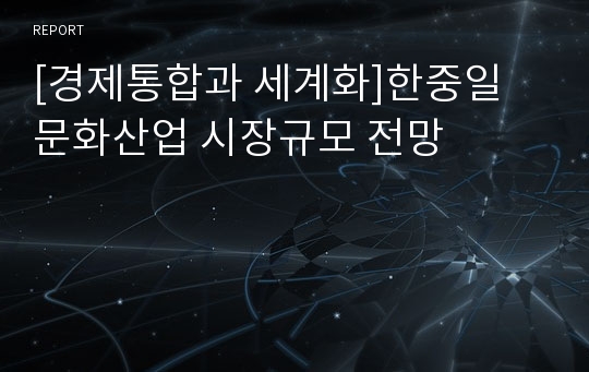 [경제통합과 세계화]한중일 문화산업 시장규모 전망