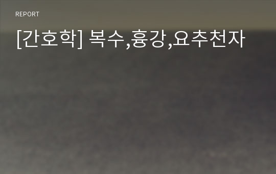 [간호학] 복수,흉강,요추천자