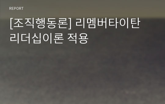 [조직행동론] 리멤버타이탄 리더십이론 적용