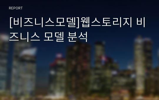 [비즈니스모델]웹스토리지 비즈니스 모델 분석