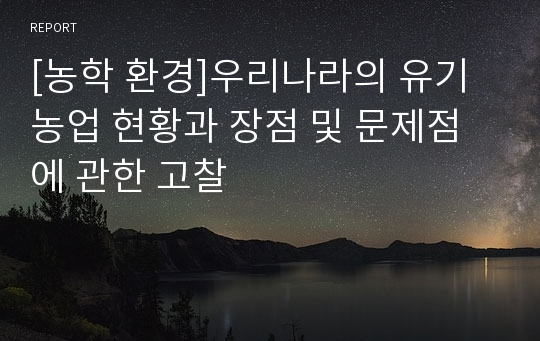 [농학 환경]우리나라의 유기농업 현황과 장점 및 문제점에 관한 고찰